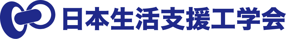 一般社団法人 日本生活支援工学会